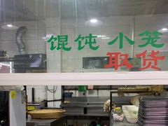 -绿杨馄饨临顿路店