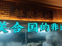 -老淮滨-蚌埠非遗小吃(淮河路店)