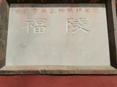 -沈阳市东陵公园
