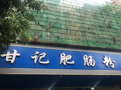 -甘记肥肠粉(马鞍北路店)