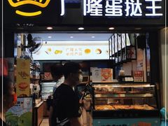 门面-广隆蛋挞王(农讲所店)