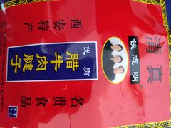 -清真铁志明腊牛羊肉