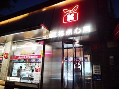 -红花点心局(大观园店)