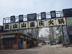 -袁山山重庆火锅(丈八北路店)