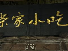 -荣家小吃(紫阳街店)