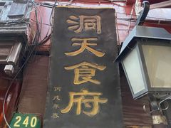 门面-洞天食府(北大街店)