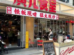 -广九餐室(陈家祠扬韬广场店)