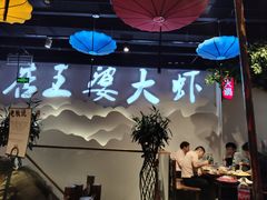 -槐店王婆大虾(开发区店)