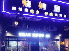 门面-肥猫烧烤居(蓝湖绿城店)