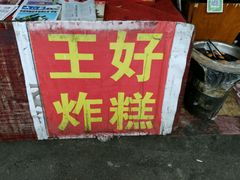 -厚富香面食店王好炸糕(延安路店)