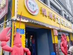 门面-虾铺子龙虾·私房菜(金源花苑店)