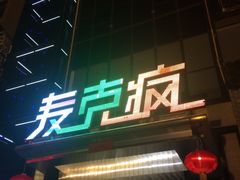 -麦克疯KTV(花园店)