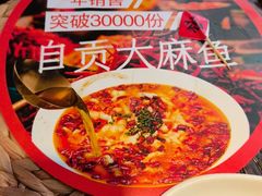 -懒人盐府人家·自贡大麻鱼(安贞店)