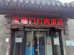 门面-宝瑞门钉肉饼店