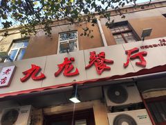 -九龙餐厅(大沽路店)