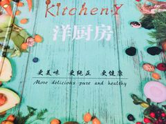 -Kitchen·Y洋厨房西餐厅(王府壹号店)