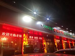 门面-老姑砂锅·烧烤天津菜(体北道店)