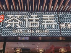 -茶话弄(咖啡·中贸广场店)