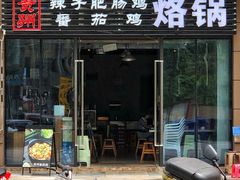门面-贵州辣子鸡番茄鸡