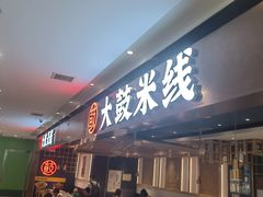 -大鼓米线(浦东长泰店)