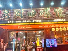 -老闵田螺馆·南昌市井菜·特色小吃(总店)