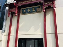 -天和晟烤鸭店(国展店)