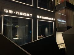 -浮游·云巅派对西餐厅(鼓岭旅游度假区店)