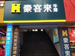 门面-豪客来牛排(重庆三峡广场步行街1704店)