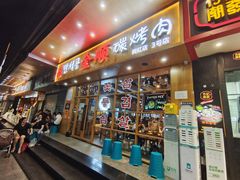 -金顺韩式烤肉·网红烤肉店(广利路店)