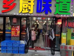 -乡厨味道(黄鹤楼店)