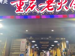 门面-正南齊北重庆老火锅(光华村直营店)