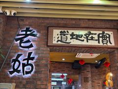 -老姑砂锅·烧烤天津菜(体北道店)