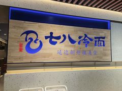门面-七八冷面·延边朝鲜族美食(大兴大悦春风里店)