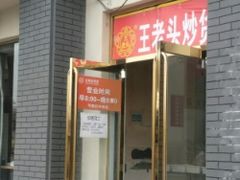 -王老头炒货(天坛东路店)