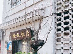 -映秋饭店(李庄总店)