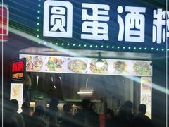 门面-圆蛋酒料•生腌(开元路店)