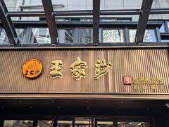 -王家沙点心店(南京西路总店)