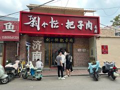 -刘小忙把子肉(北园大街总店)