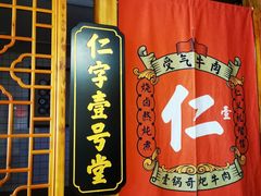 -受气牛肉·耙牛肉火锅(水晶郦城店)