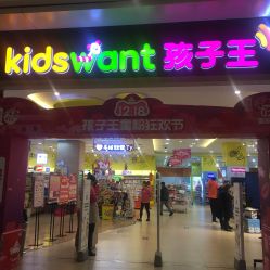 -孩子王(巴南万达广场店)