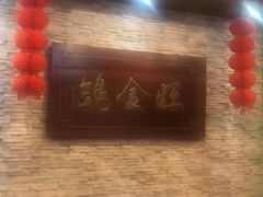 -旺金鸽(穗盐路总店)