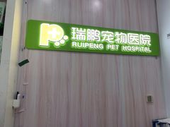 -瑞鹏宠物医院·微创内窥镜·骨外科·牙科(翠竹分院)