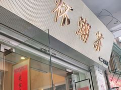 门面-一杯潮茶·专注潮汕茶饮(十二中创始店)