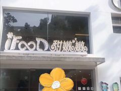门面-iFood甜嫩嫩(江东北路店)