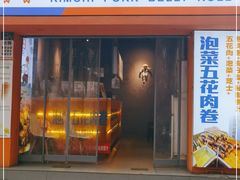 门面-辛村洛韩式街头小吃(粮道街店)