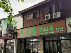 -赵宝美煎包店