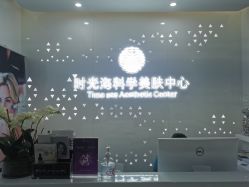-时光海科学美肤中心
