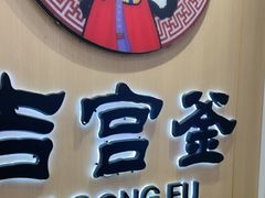-吉宫釜拌饭馆(益田假日世界店)