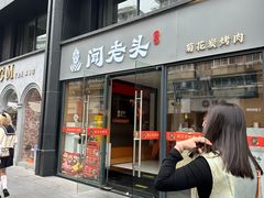 -闻老头·菊花炭烤肉(D11店)