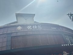 -优仕汇洗浴生活馆